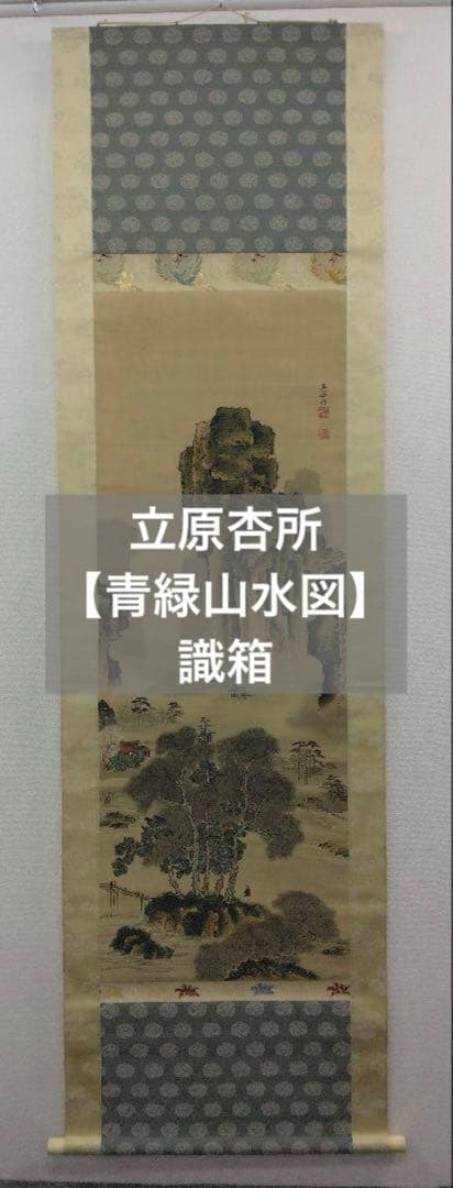 立原杏所【青緑山水図】絹本　掛軸・識箱／2重箱　(江戸時代・水戸藩士・徳川斉昭) 鑑定 日本画・在銘【湘香】 青緑山水図 掛軸 模写 絹本 掛け軸 大