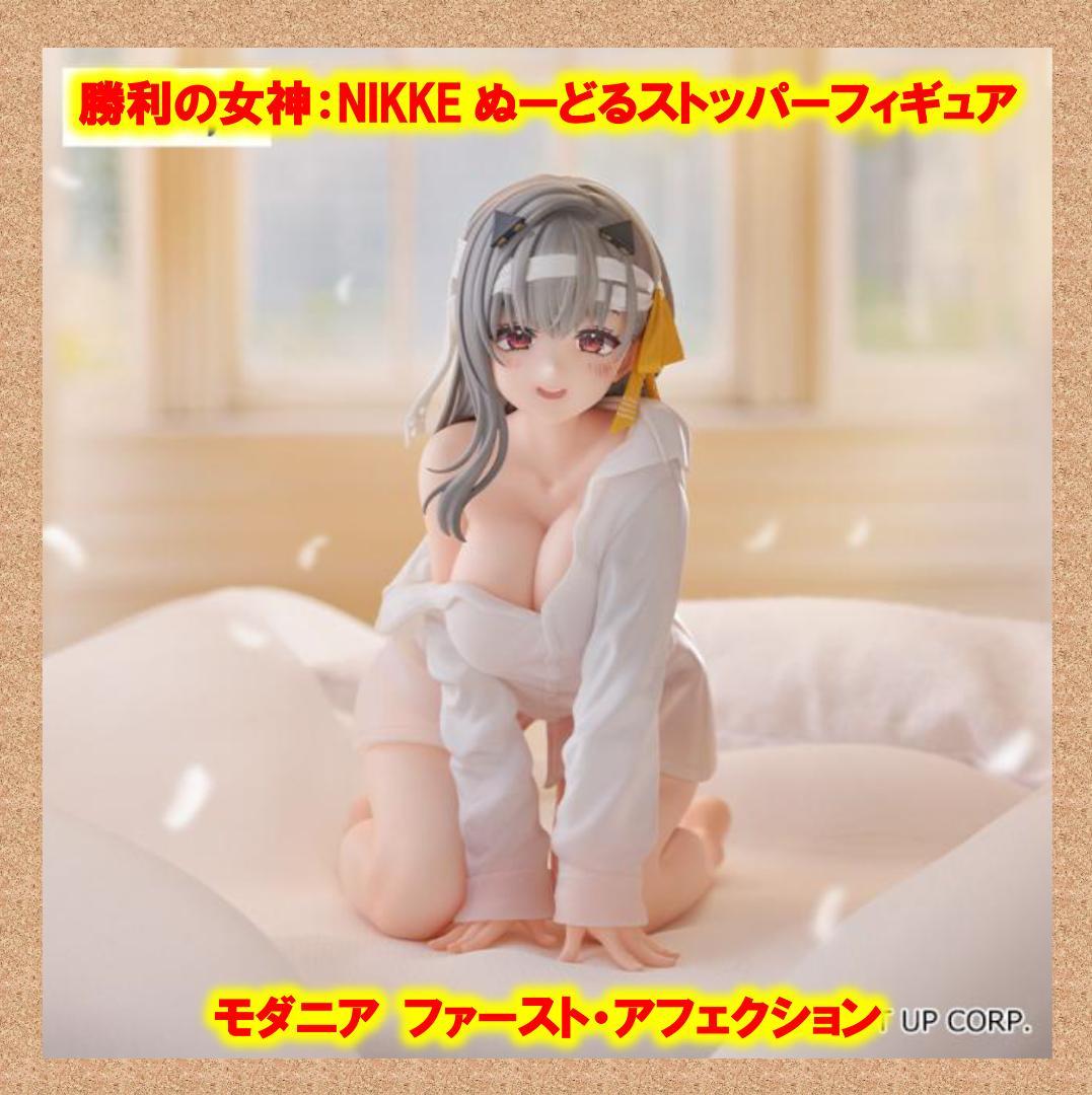 NIKKE ぬーどるストッパーフィギュア モダニア ファースト・アフェ
