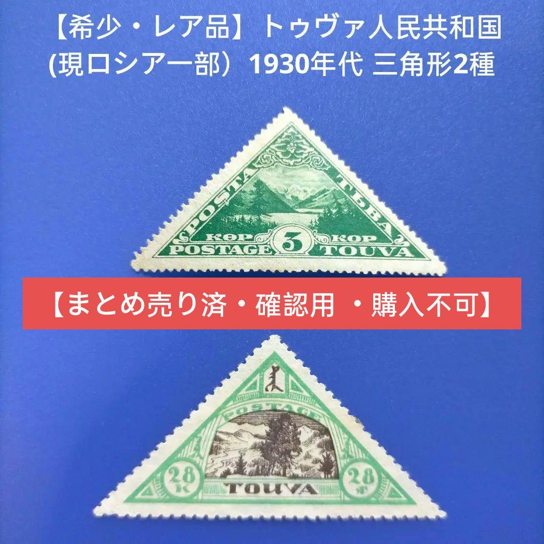 3666 外国切手 トゥヴァ人民共和国(現ロシア一部）1930年代 三角形2種 Yahoo!オークション - タンヌ・トゥヴァ (ロシア) 切手 Tannu Touva (R
