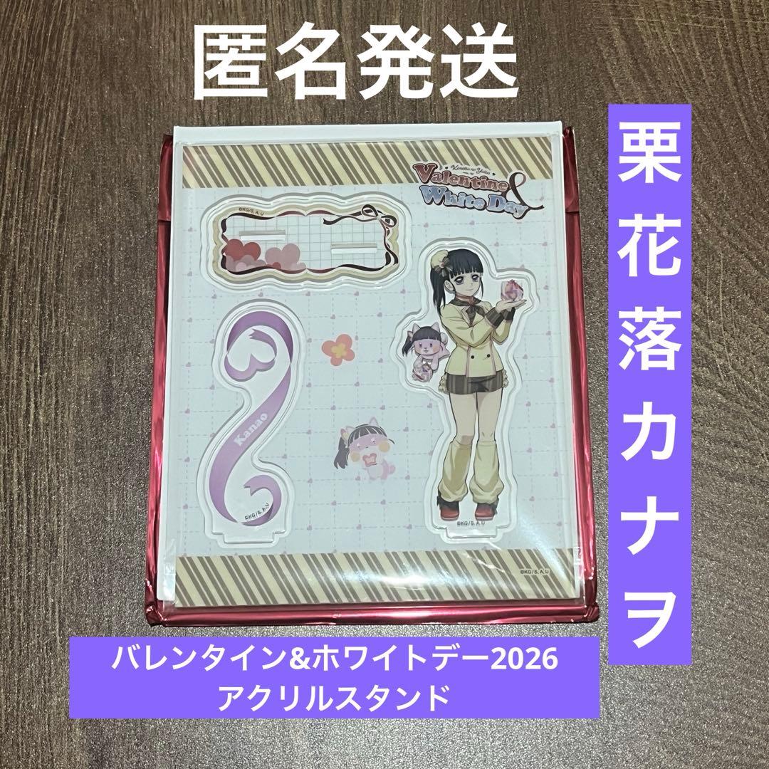匿名】鬼滅の刃 バレンタイン＆ホワイトデー 2026 アクスタ 栗花落