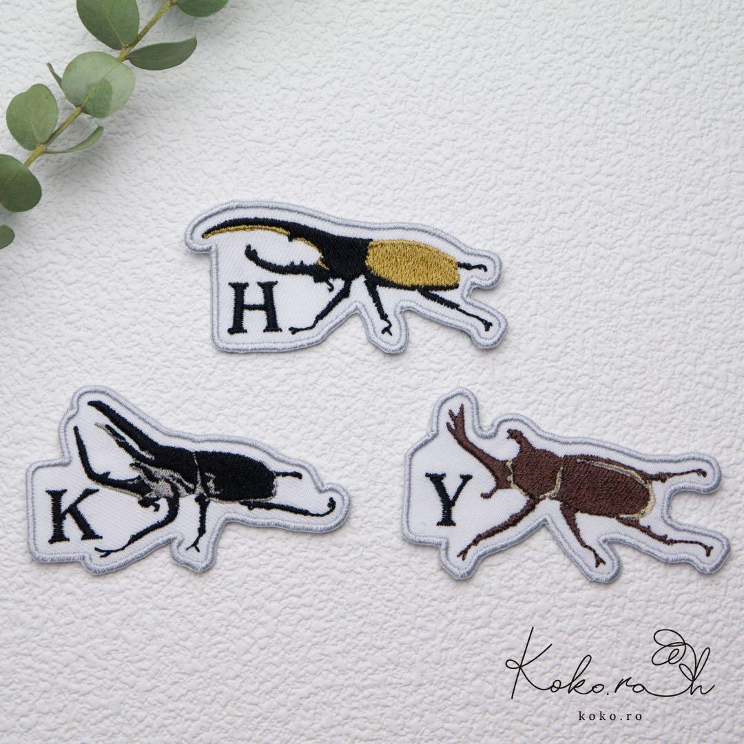 4】選べる！イニシャルカブトムシワッペン 昆虫 お名前ワッペン