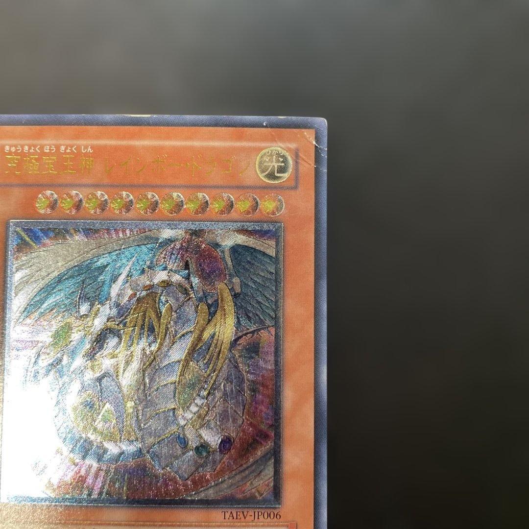 遊戯王 究極宝玉神レインボードラゴン レリーフ TAEV-JP006 3f1 - メルカリ