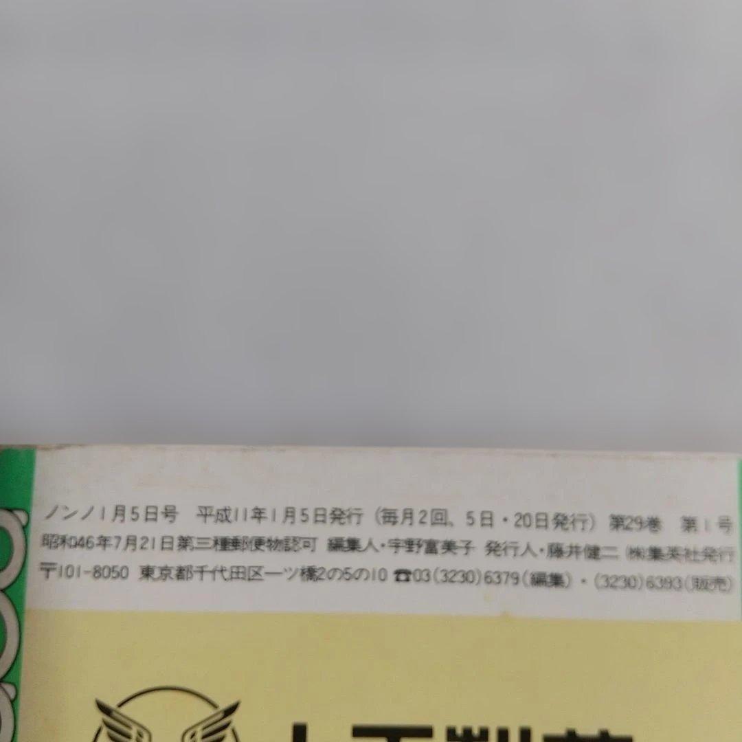 non-no 1999年1月号 雑誌 表紙 ジュディマリ YUKI - メルカリ