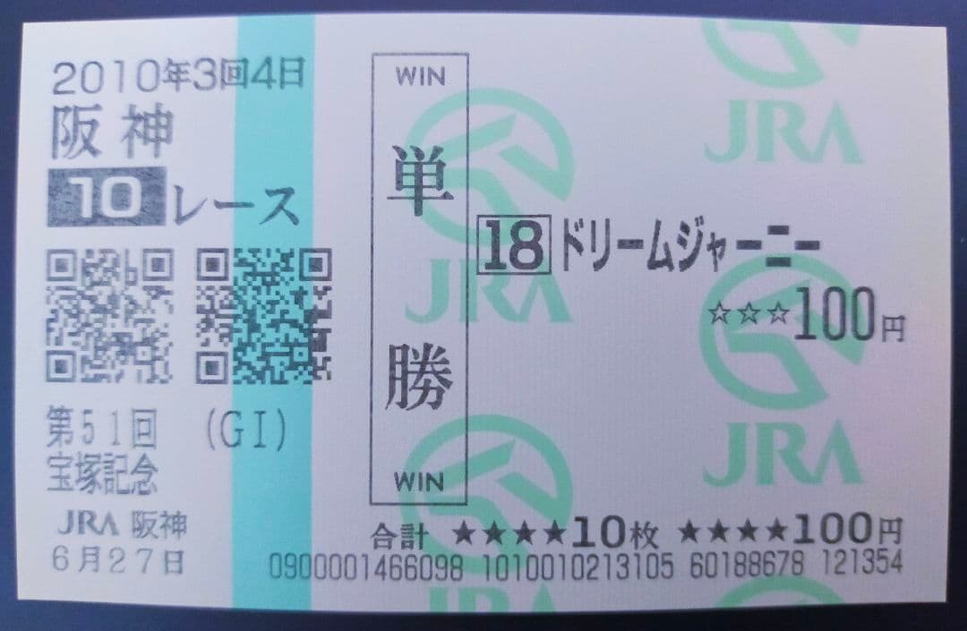 ドリームジャーニー 2010年宝塚記念 現地単勝馬券 - メルカリ