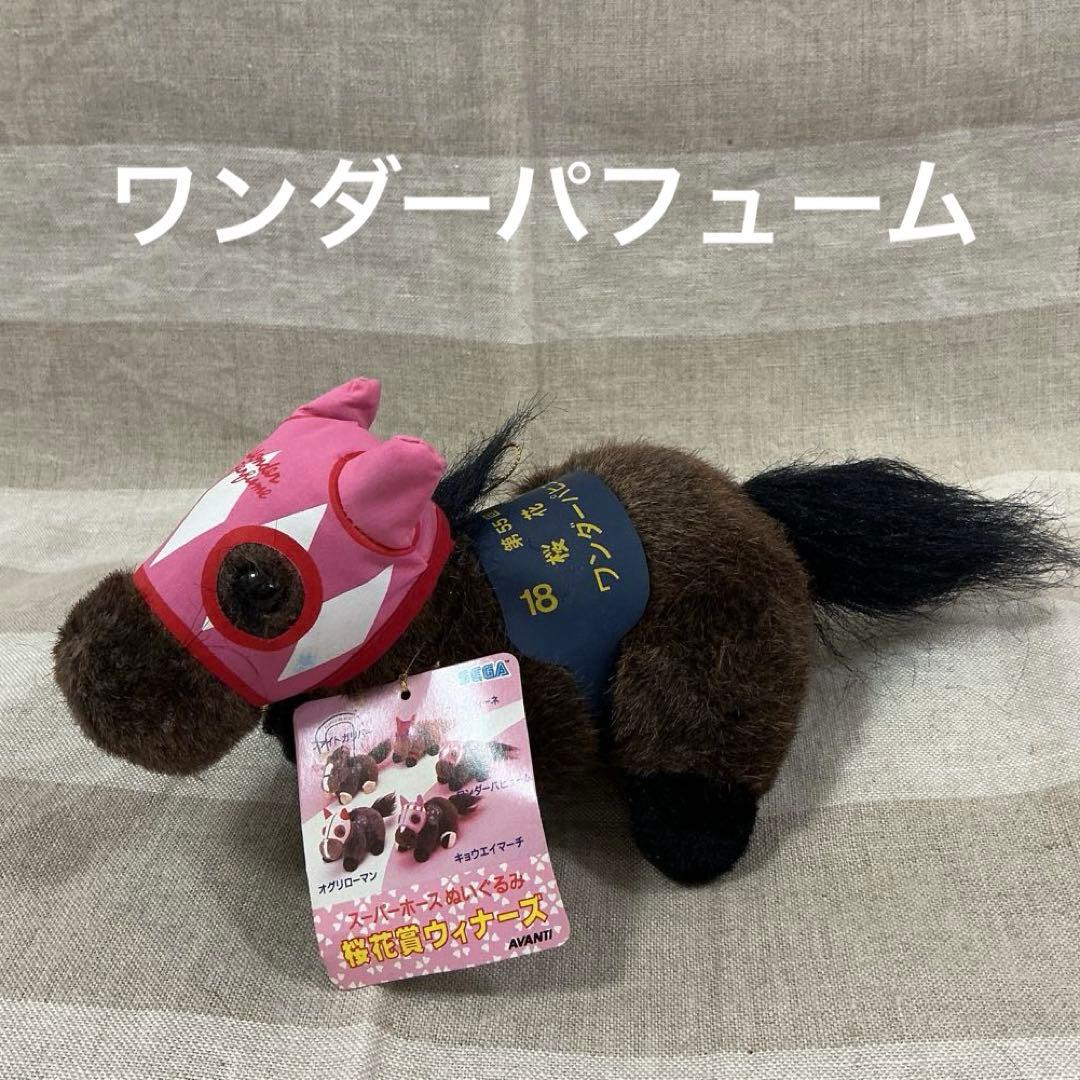 ワンダーパフューム 桜花賞 スーパーホース ぬいぐるみ AVANTI SEGA