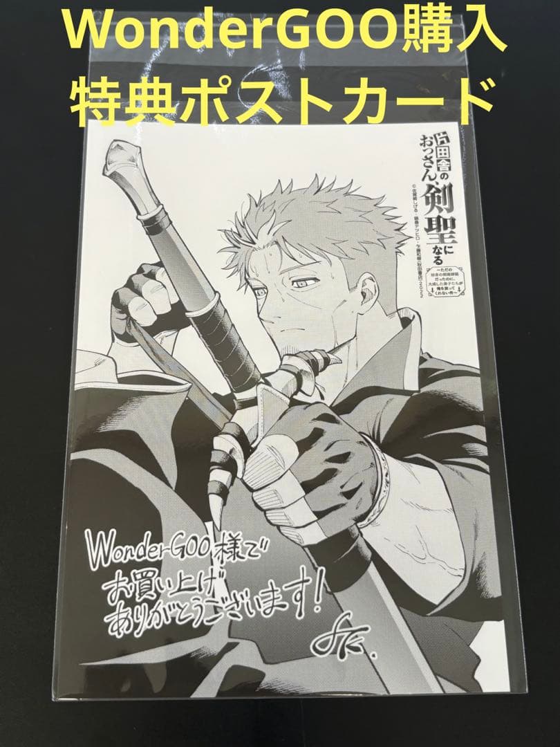即購入OK 片田舎のおっさん、剣聖になる WonderGOO購入特典ポスト