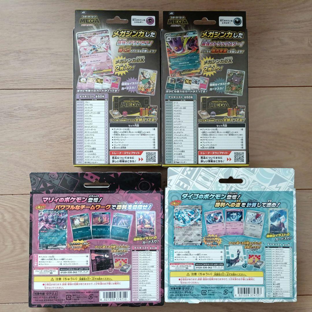 ポケカ スターターセット メガゲンガーex メガディアンシーex マリィ