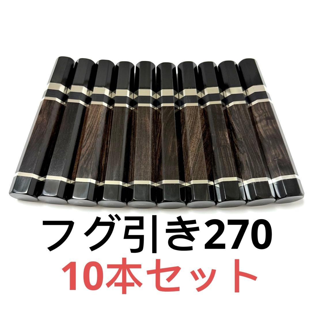 三段銀巻 黒水牛角 フグ引き270 黒檀 八角柄 フグ引き9寸 手作り 包丁の柄 シェフヒロ×三浦】三浦 佩 別誂「広」 銀紙三号 霞 水牛黒角口輪銀巻