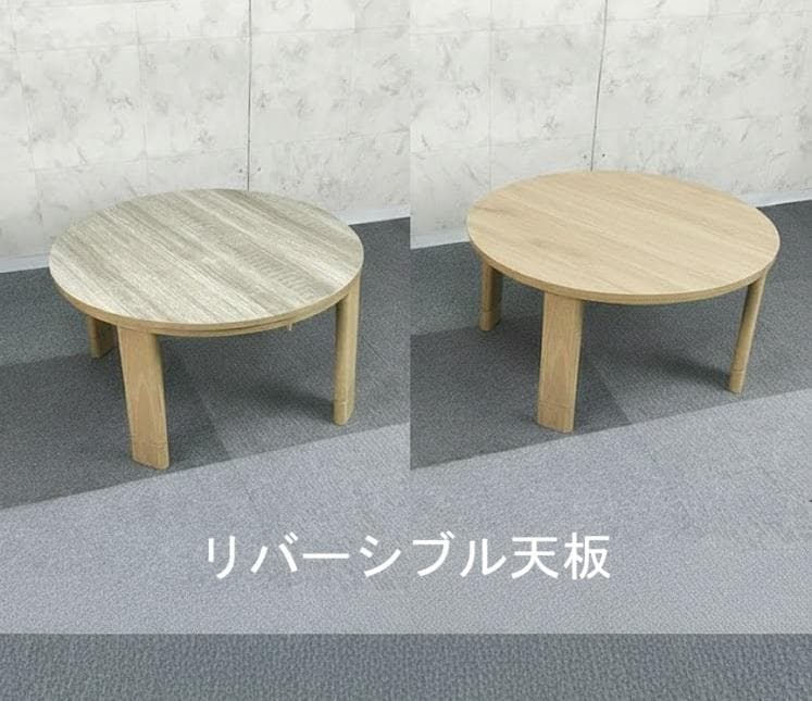 木のぬくもり リバーシブル折れ脚 円型コタツ70NA - メルカリ