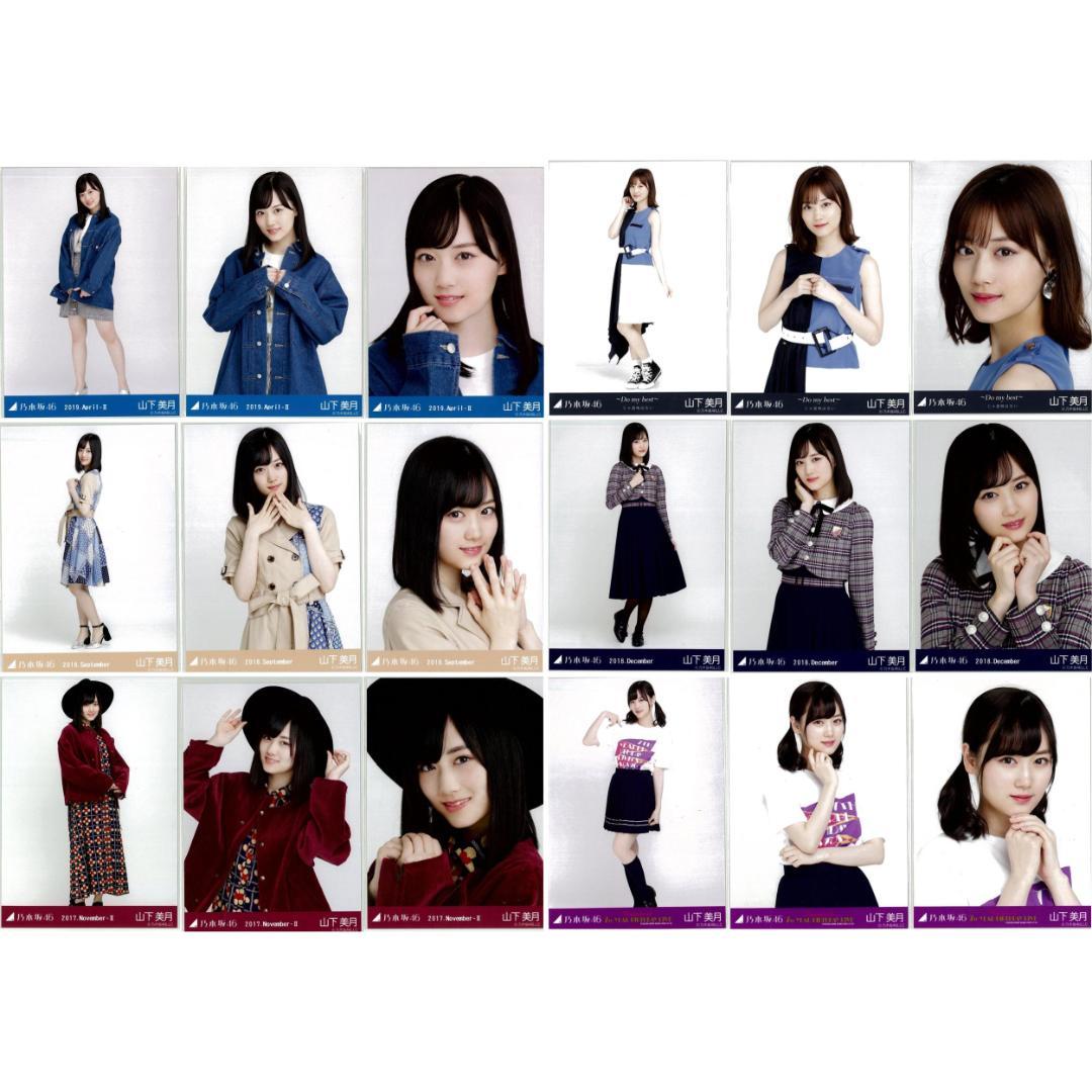 山下美月 57枚（19コンプ）まとめ売り 乃木坂46 生写真 - メルカリ