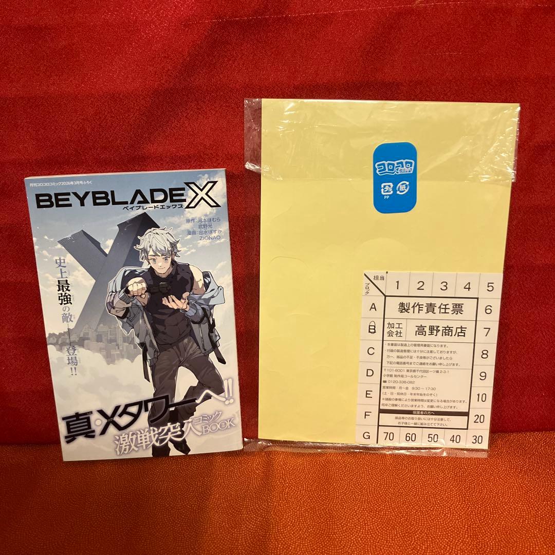 新品未使用】コロコロコミック 2026年3月号ふろく セット 付録 シール