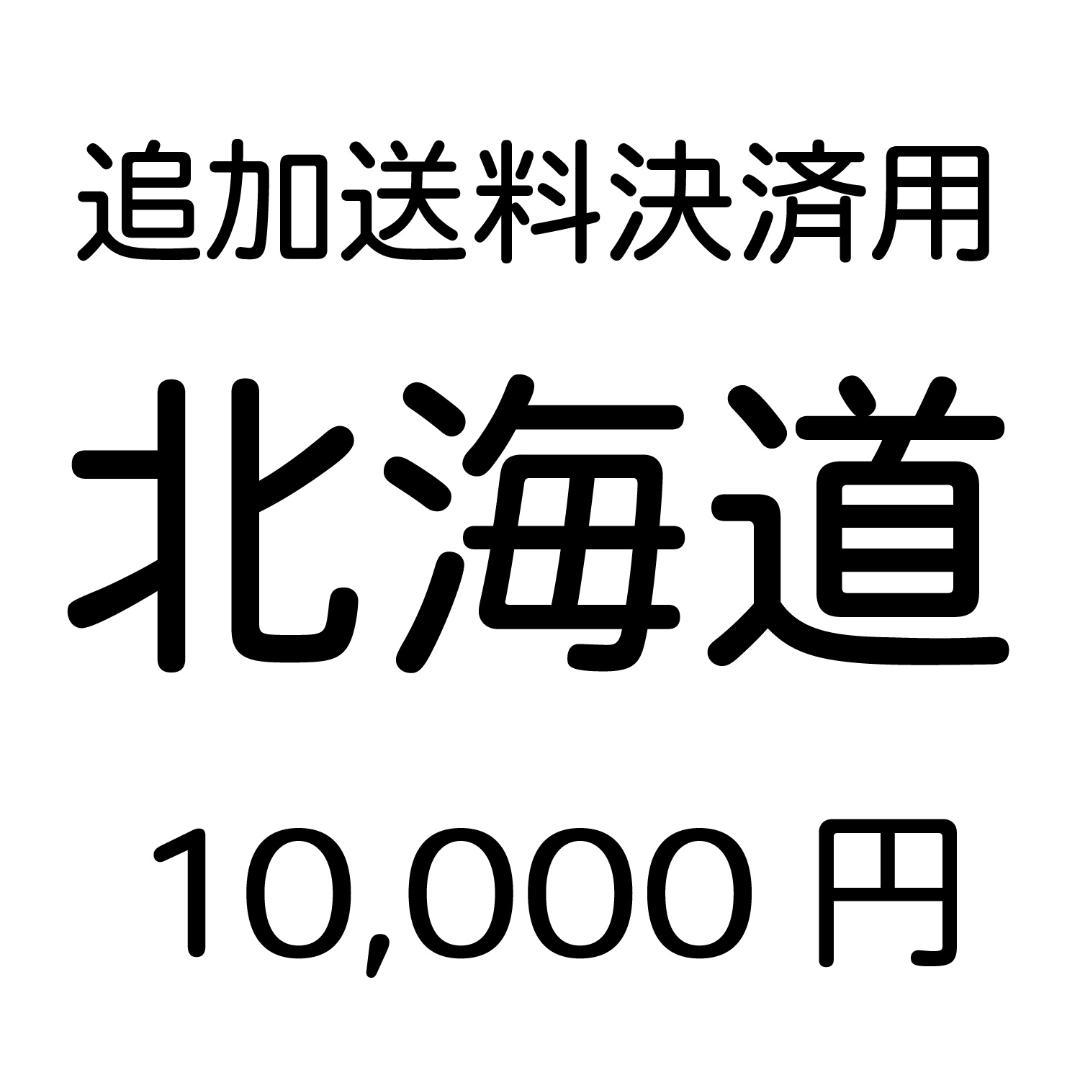 【追加送料決済用】北海道 銀行振込不可】送料加算set用（北海道）◇ : まるべぇ - 通販 - Yahoo