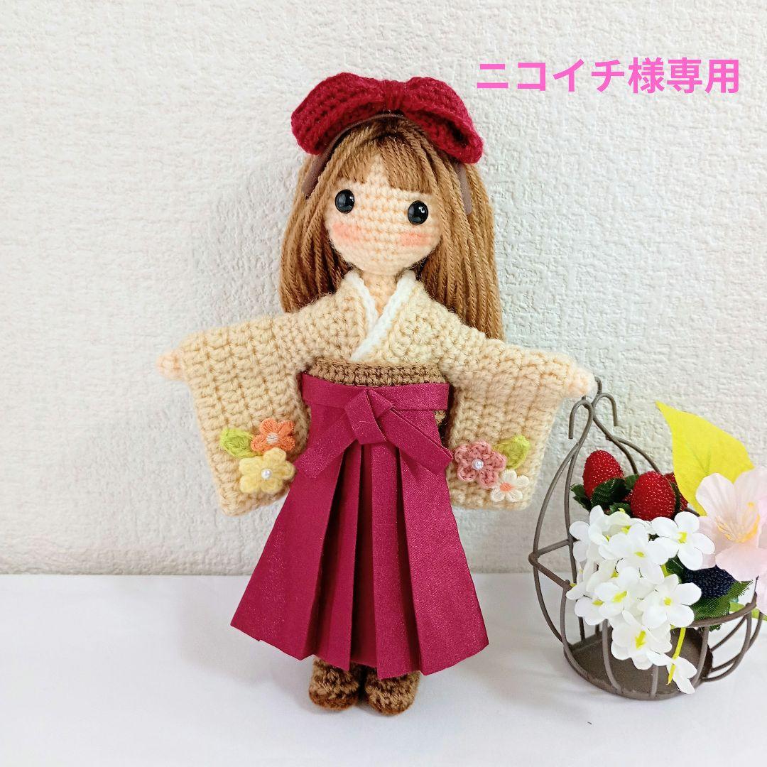 ✿ニコイチ様専用 あみぐるみ女の子着せ替え袴セット - メルカリ