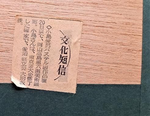 小島俊男 「紅雀の帽子」 パステル画 白日会員 総理大臣賞 師：小磯