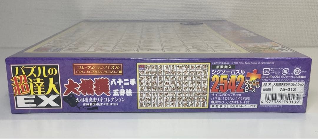 2542ピース ジグソーパズル パズルの超達人EX 相撲決まり手