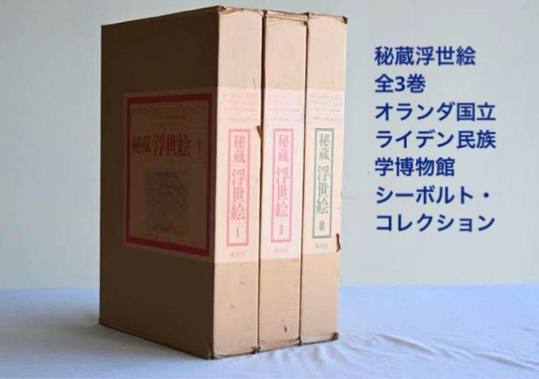 【お値下げ】 秘蔵浮世絵 オランダ国立民族学博物館　シーボルト・コレクション お値下げ】 秘蔵浮世絵 オランダ国立民族学博物館 シーボルト