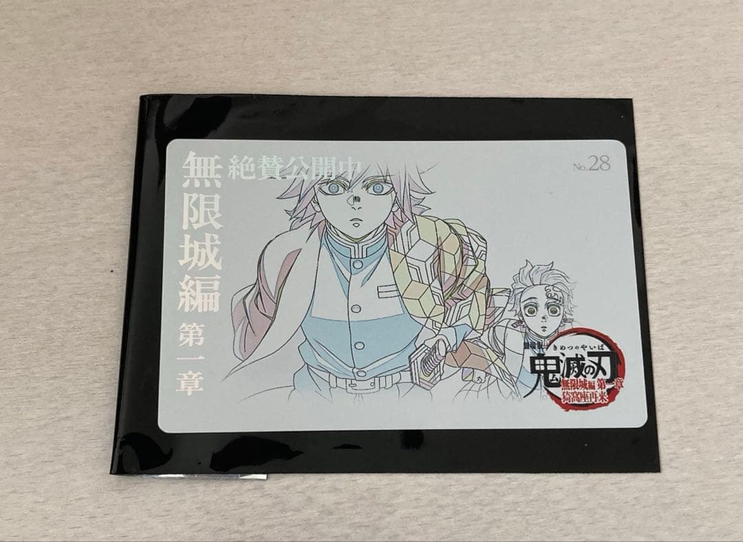 鬼滅の刃 無限城編 第一章 ムビチケ風カード 冨岡義勇 竈門炭治郎