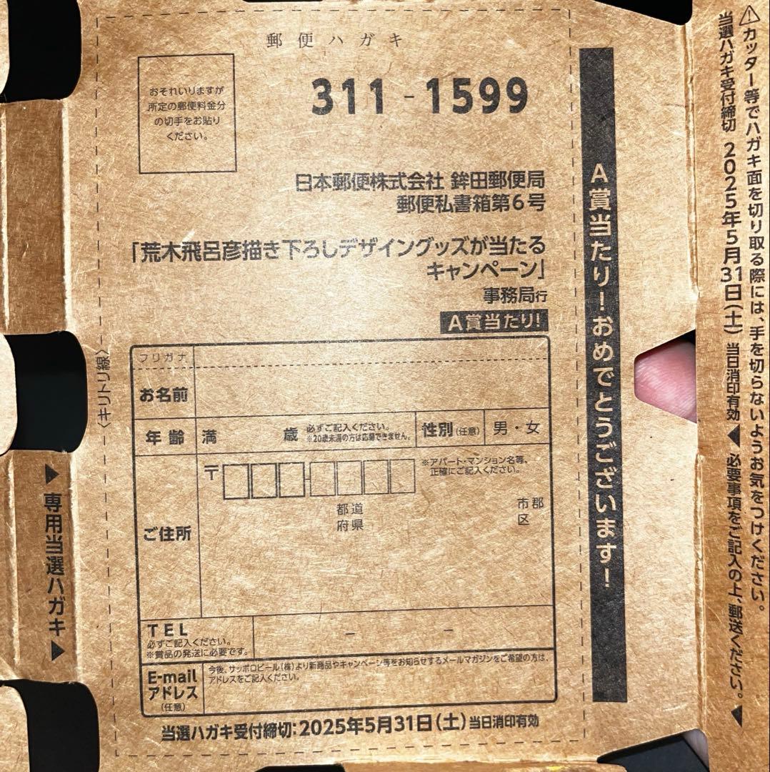 YEBISU エビスビール A賞 当選ハガキ 荒木飛呂彦 希少】YEBISU エビスビール 荒木飛呂彦 A賞 描き下ろし 当選ハガキ