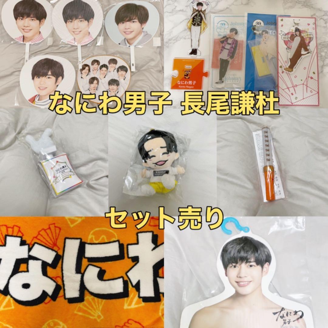 なにわ男子 長尾謙杜 セット売り Amazon.co.jp: なにわ男子 長尾謙杜 公式写真 2faced : おもちゃ