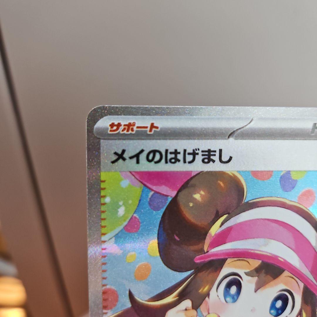 メイのはげまし sar