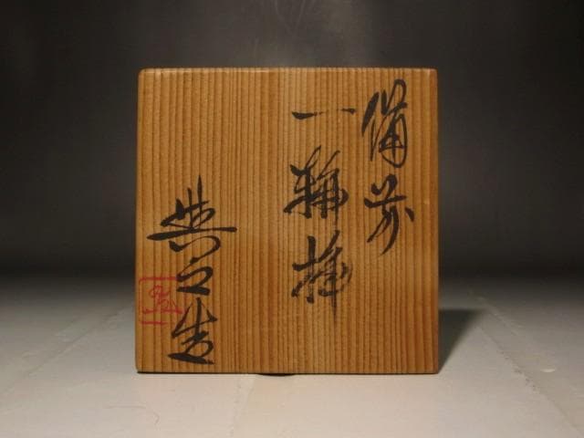 県重要無形文化財 松井興之 備前花入 存在感のある作品
