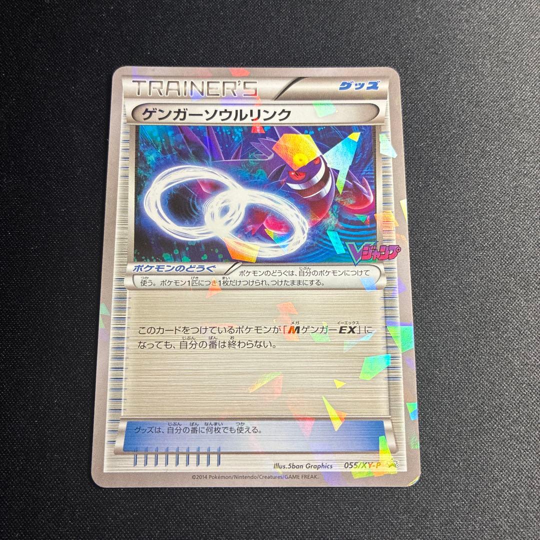 1055 ポケカ ゲンガーソウルリンク プロモ - メルカリ