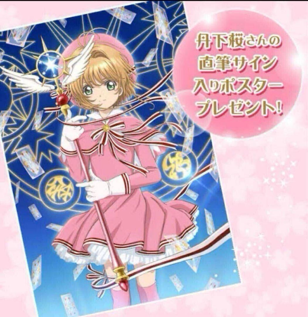 カードキャプターさくら 丹下桜直筆サイン入りポスター - メルカリ