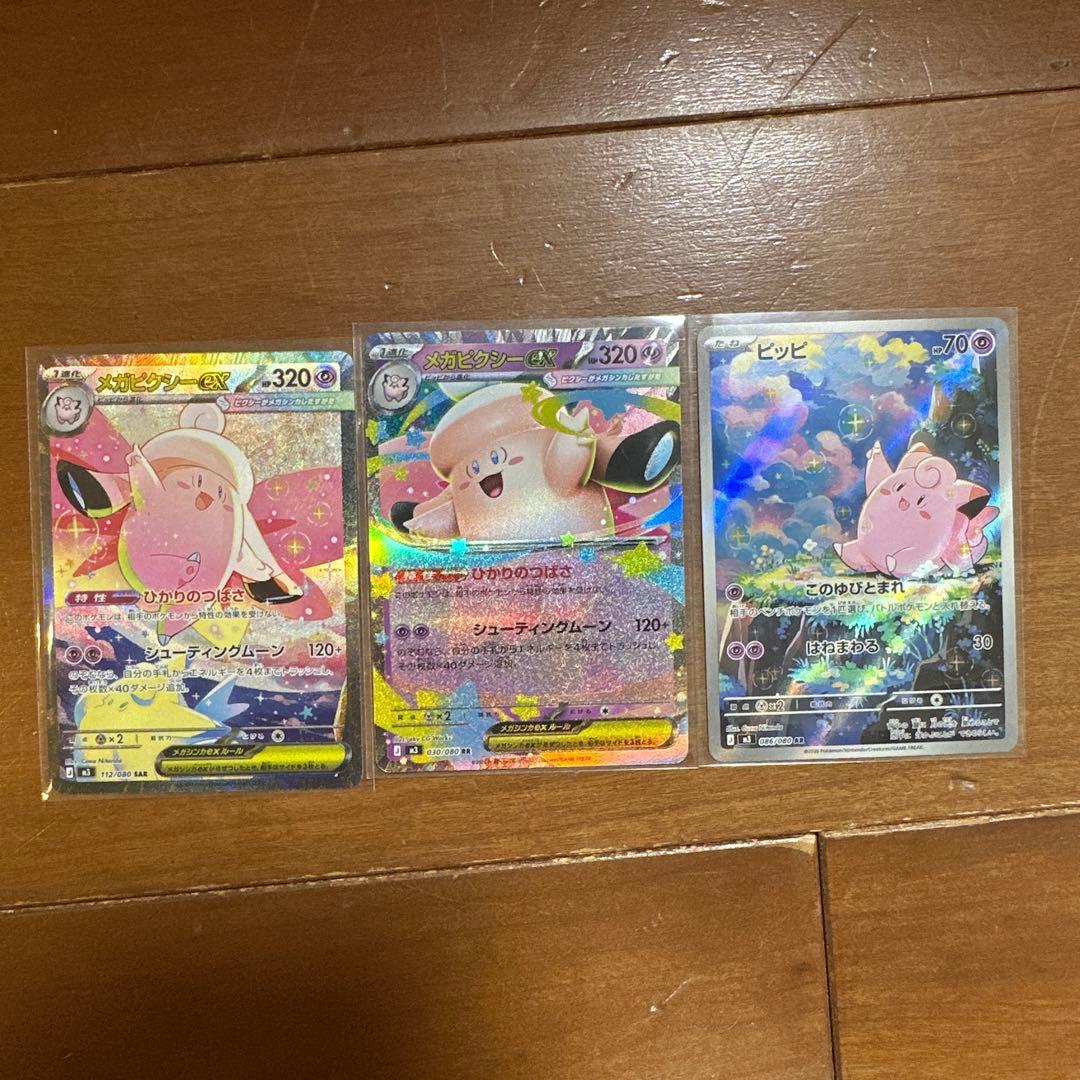ムニキスゼロ】メガピクシーex SAR・ピッピAR・メガピクシーRR進化