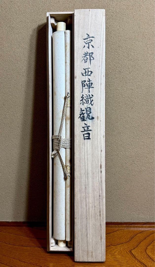 西陣織 佐藤重教 『京都西陣織観音』 般若心経 金糸 掛軸 仏画 織物