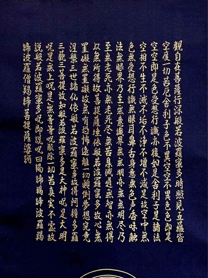 西陣織 佐藤重教 『京都西陣織観音』 般若心経 金糸 掛軸 仏画 織物