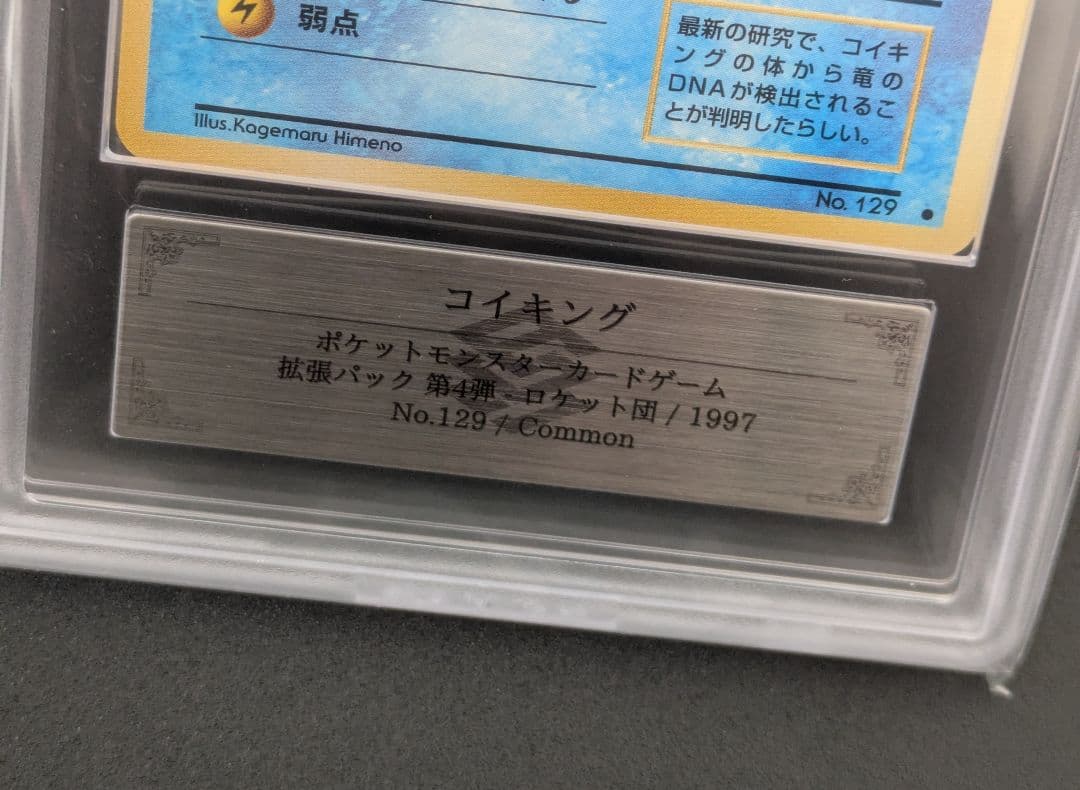 ARS10】ポケモンカード 旧裏 コイキング ロケット団 鑑定品 1997