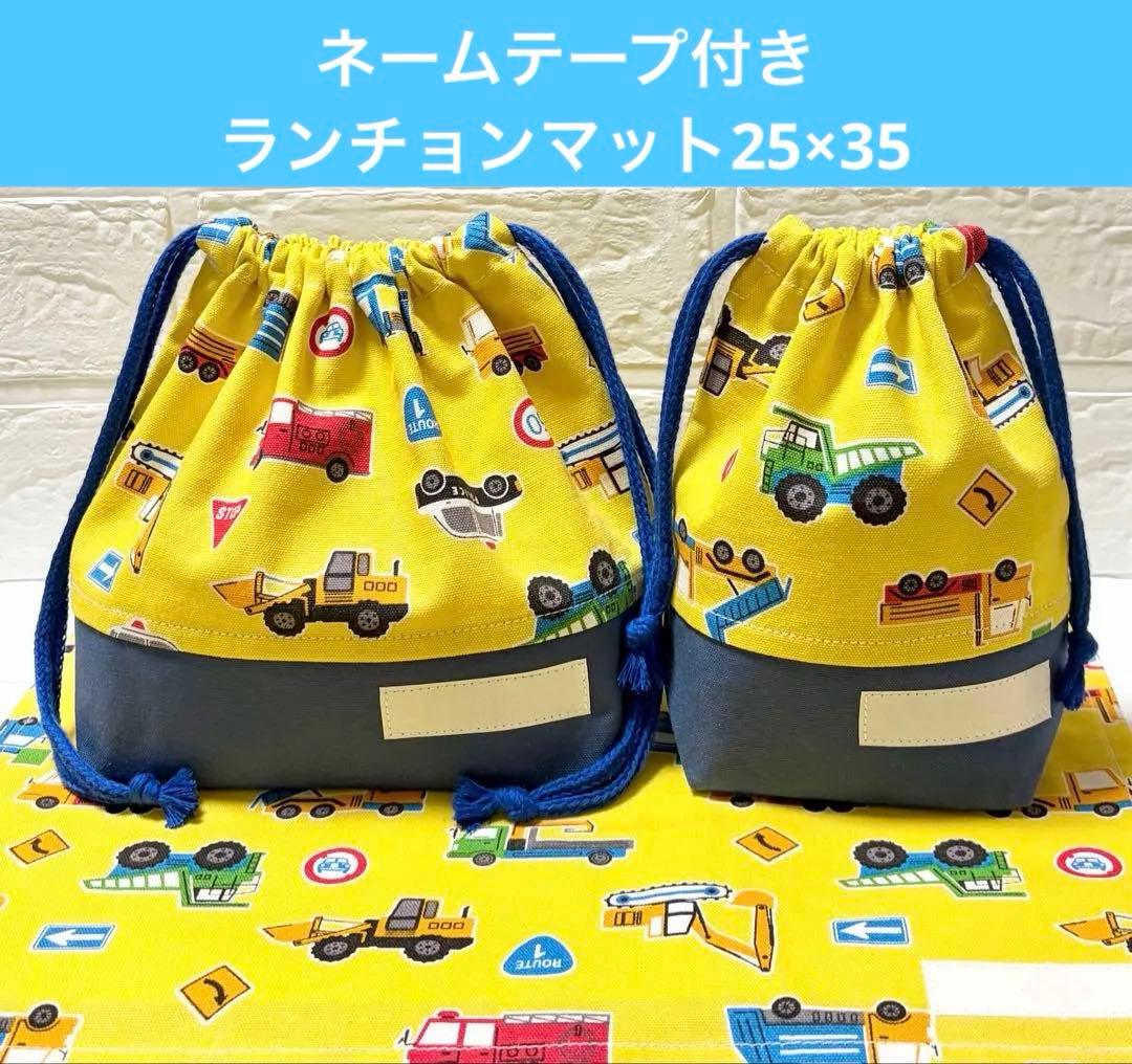 お弁当袋 コップ袋 ランチョンマット25×35 男の子 働く車 給食 入園