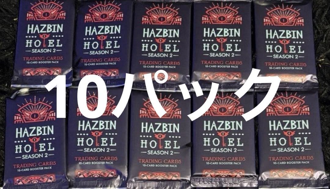 HAZBIN HOTEL S2 トレーディングカード 10パック ハズビンホテル