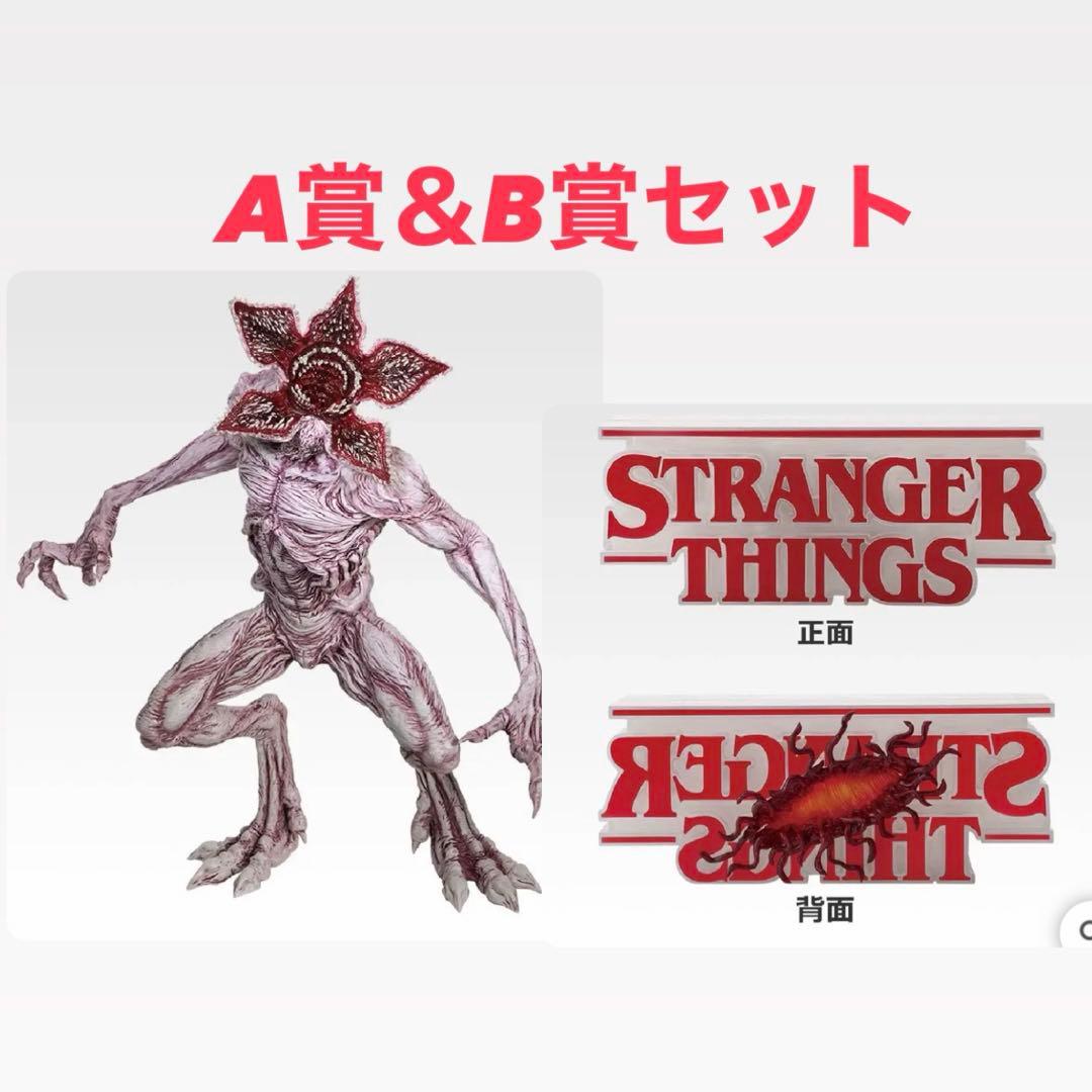一番くじ ストレンジャー・シングス Vol.2 A賞＆B賞 - メルカリ
