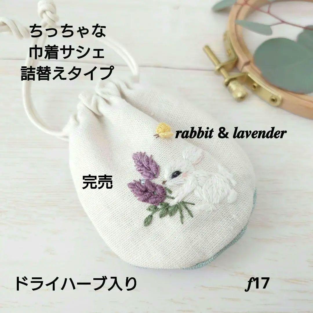 ちっちゃな巾着サシェ/詰替えタイプ【うさことラベンダー】 リネンの巾着＆テトラ ハーブのサシェ 2種類 詰替可 リラックス＆防虫