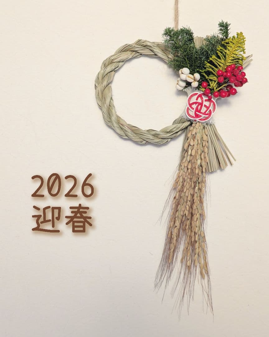古代米稲穂と南天のしめ縄飾り〜梅結び〜4 2026迎春