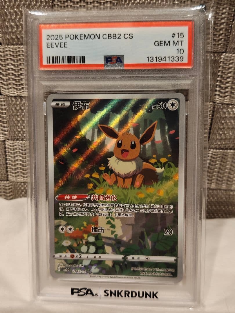 2025 ポケモン CBB2 CS イーブイ #15 PSA10　中国限定版 PSA10 連番 中国版 リーフィア ニンフィア ブラッキー イーブイar