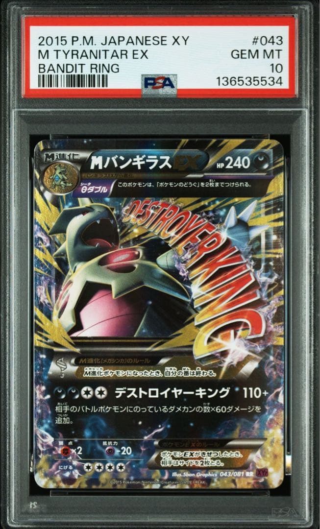 psa10 MバンギラスEX RR [XY7 043/081] - メルカリ