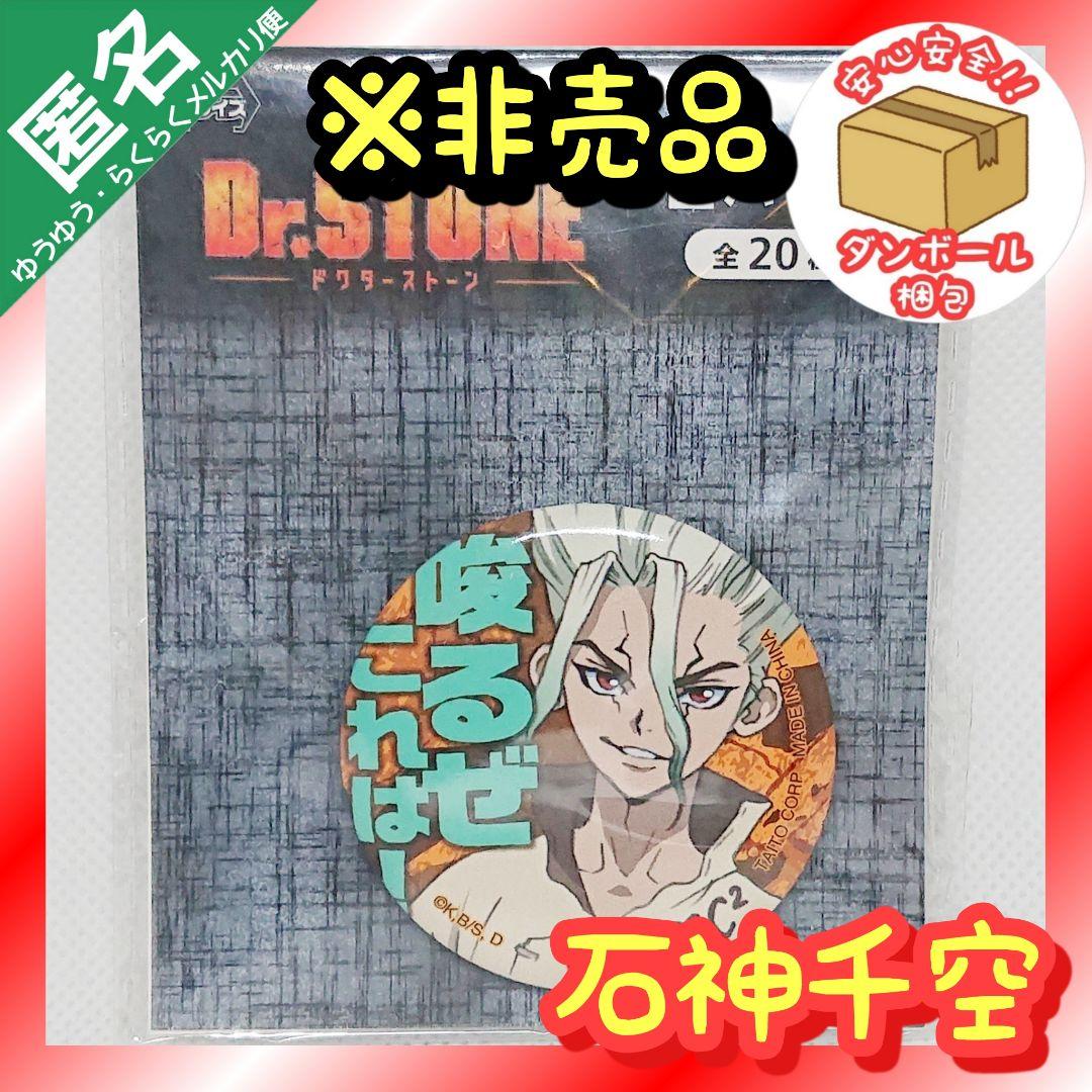 Dr.STONE ドクターストーン 缶バッジ セリフ入り 【石神千空】 - メルカリ
