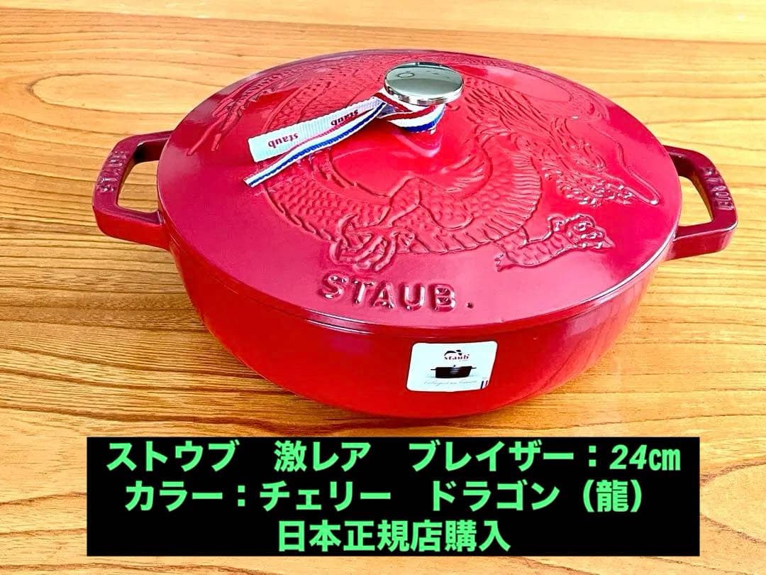 ストウブ ブレイザー24 cm チェリー 新品・未使用 【ドラゴン・龍