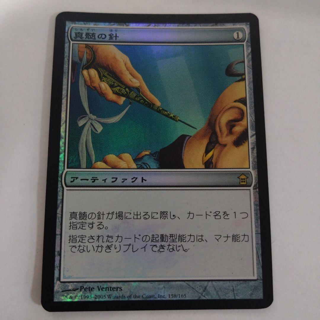 MTG 真髄の針 foil 初版 日本語 真髄の針/Pithing Needle《日本語》【MID】