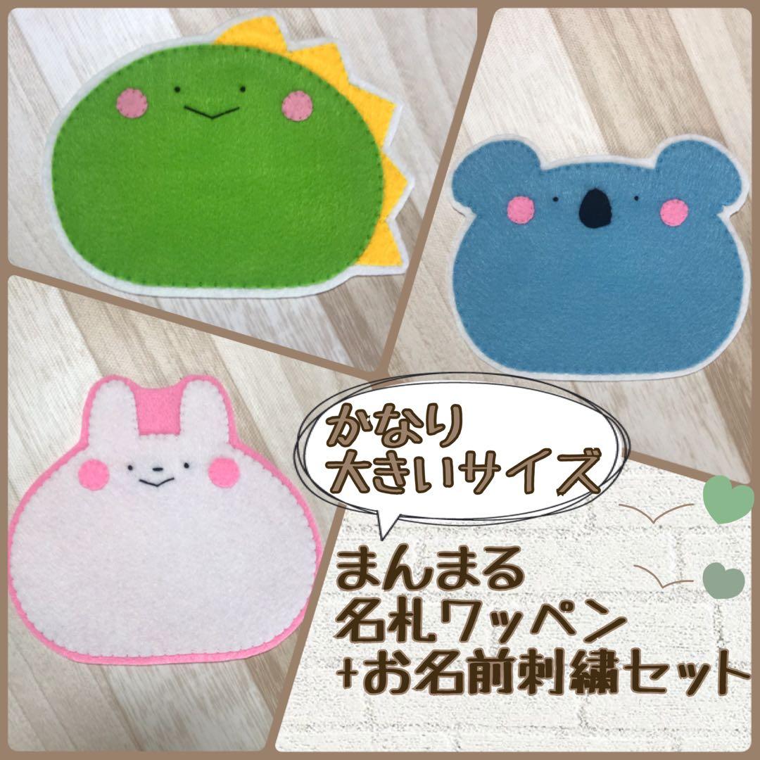 かな大♡まんまる名札ワッペン＋お名前刺繍セット♡ネームタグ