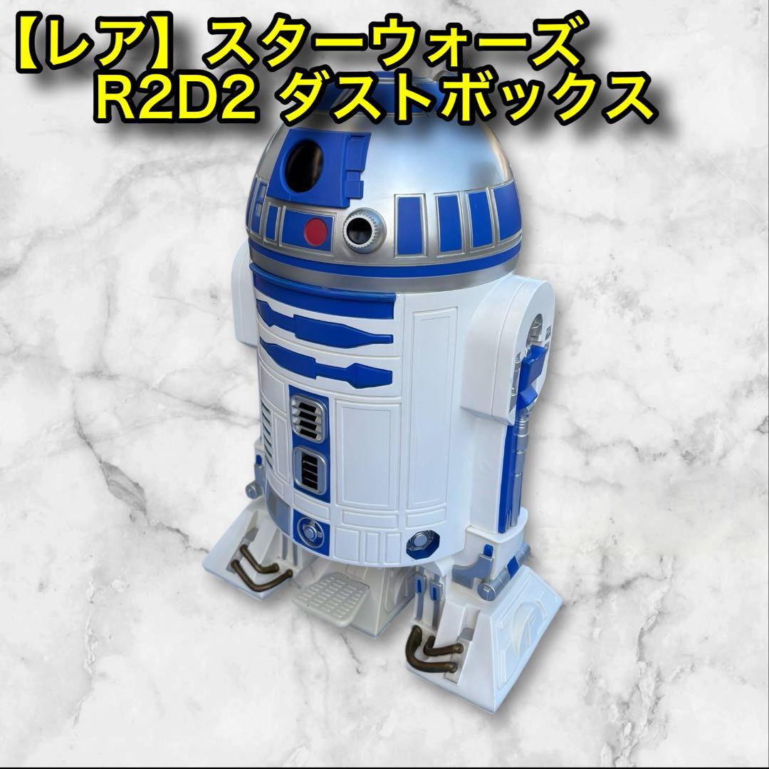 【レア】スターウォーズ R2D2 ダストボックス 廃盤品】STAR WARS スターウォーズ R2D2 ゴミ箱 ダストボックス - メルカリ