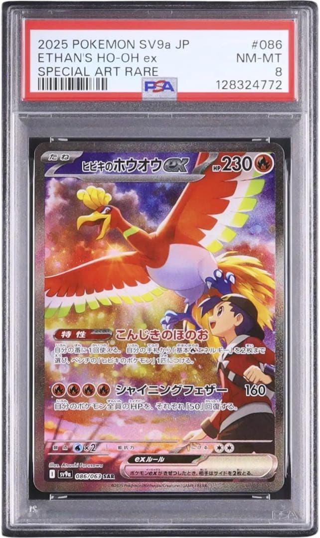 ホウオウ ヒビキのホウオウex sar psa8 熱風のアリーナ ヒビキのホウオウex【SAR】{086/063} - カードラッシュ[ポケモン]