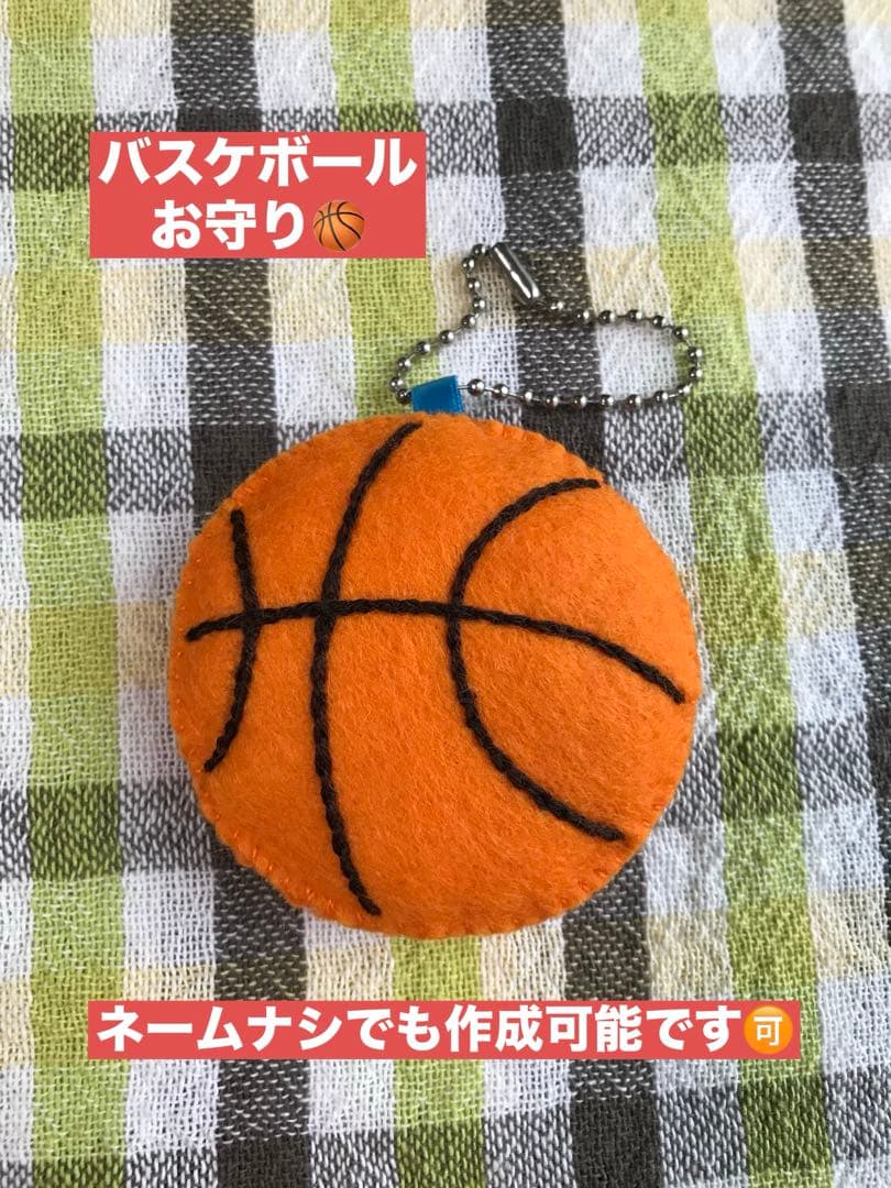 バスケボール マスコット ネーム刺繍 部活お守り 必勝祈願 応援グッズ