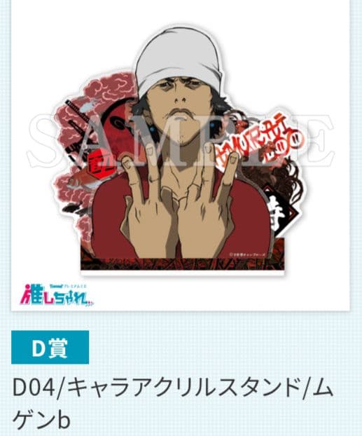 推しちゃれ サムライチャンプルー くじ D賞 ムゲンb、フウb - メルカリ