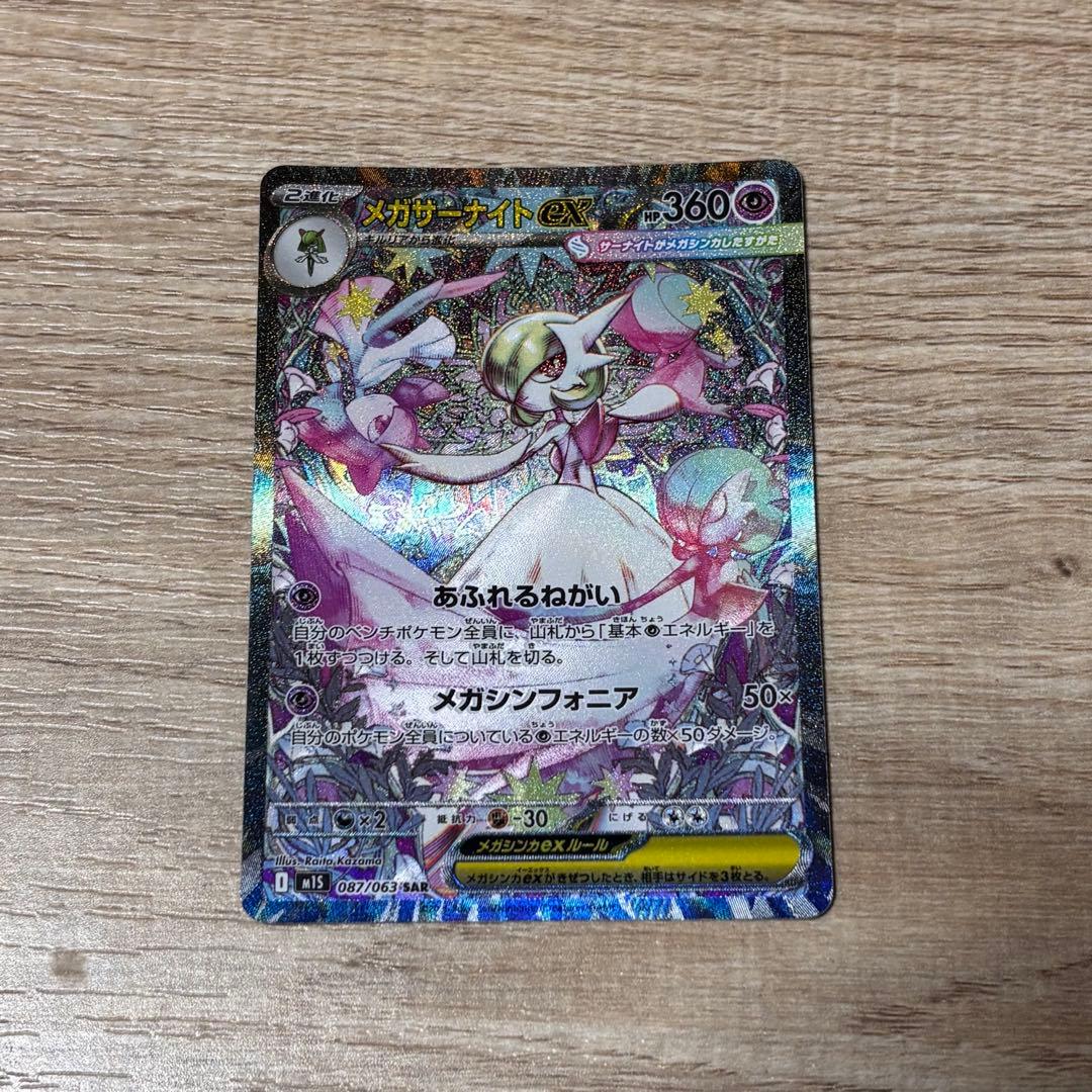 メガサーナイトex SAR