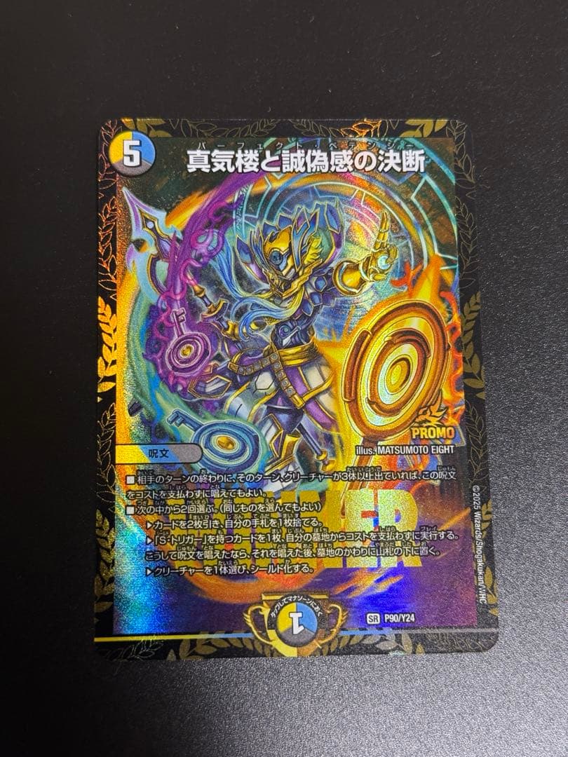 真気楼と誠偽感の決断 パーフェクトペテンシー プロモ - メルカリ