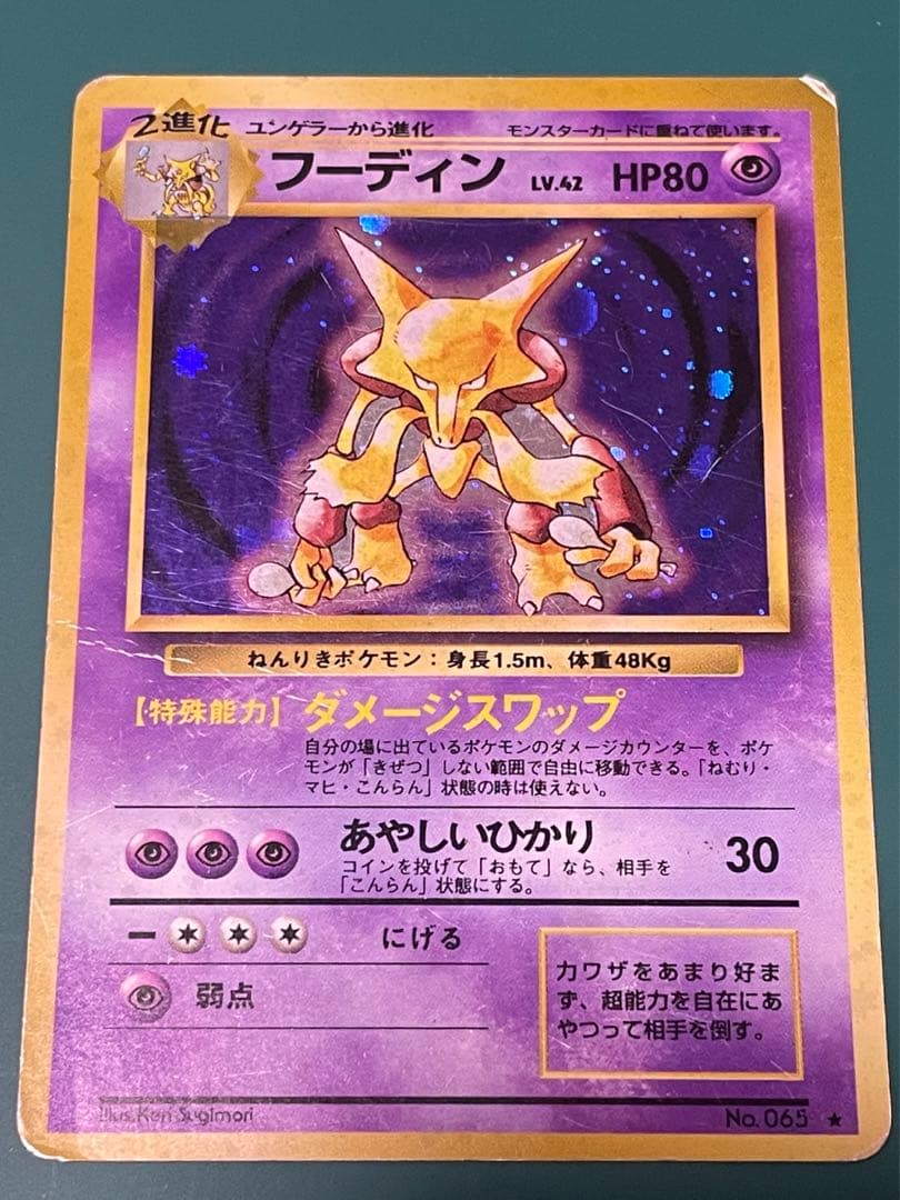 フーディン 旧裏 ポケモンカード ダメージスワップ - メルカリ