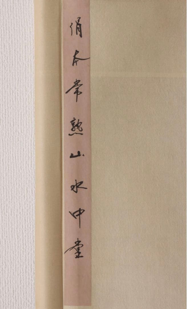 中国民国時代画家 希白 掛軸(絹本) 墨彩 ショップ 「常熟山水」肉筆